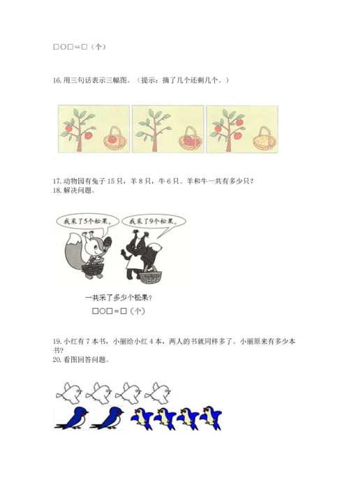 一年级上册数学解决问题50道附完整答案【各地真题】.docx