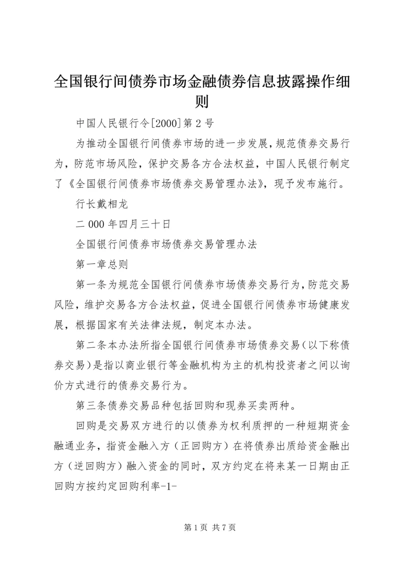 全国银行间债券市场金融债券信息披露操作细则.docx