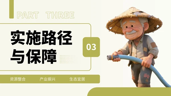 绿色卡通风乡村振兴实施建议PPT
