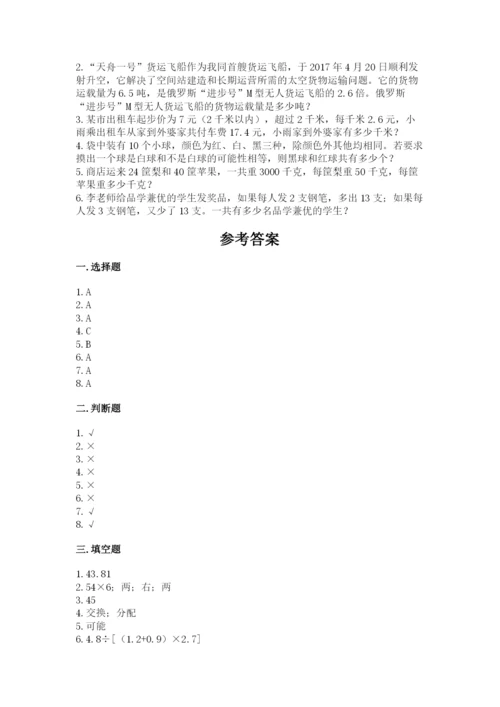 人教版小学数学五年级上册期末测试卷带答案（巩固）.docx