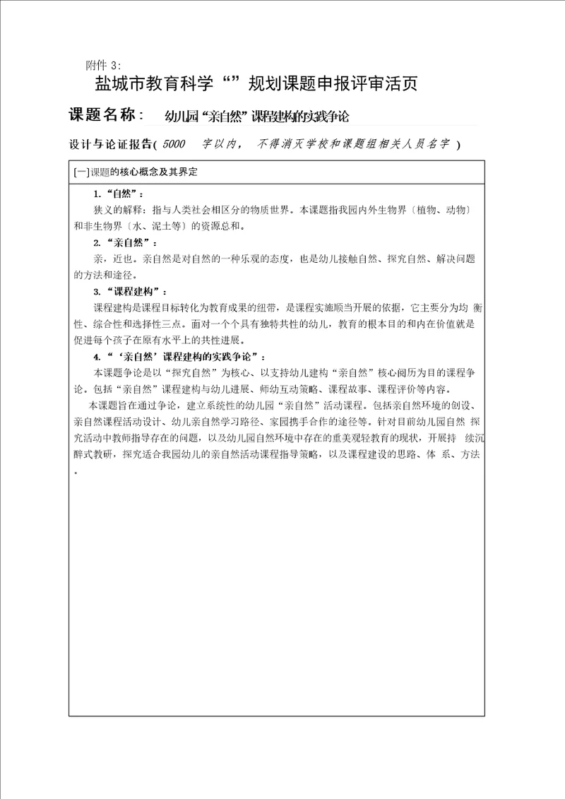 幼儿园“亲自然课程建构的实践研究活页