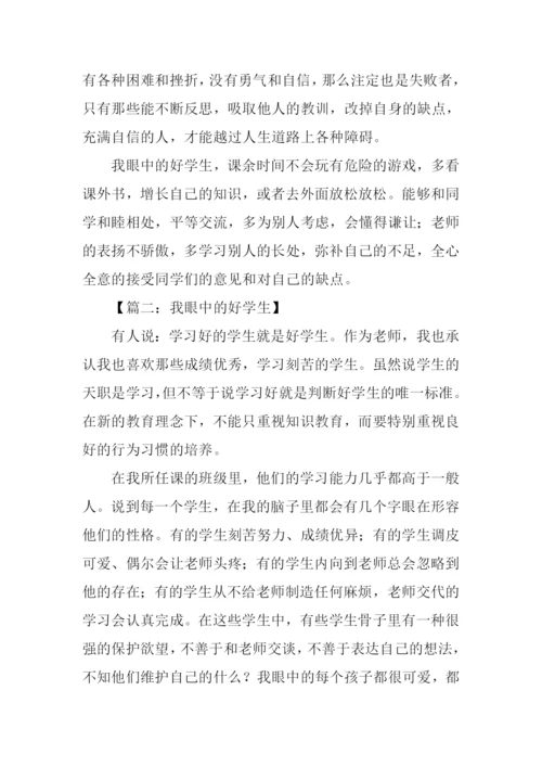 我眼中的好学生作文.docx