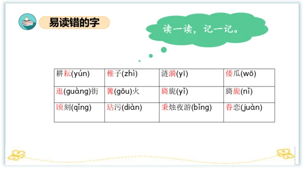 统编版五年级语文下册同步高效课堂系列第一单元（复习课件）