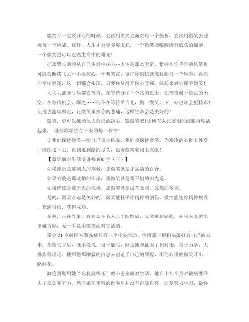 精编之微笑面对生活演讲稿800字范文.docx