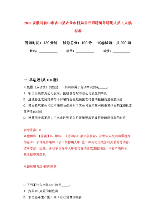 2022安徽马鞍山市含山县农业农村局公开招聘编外聘用人员3人模拟强化练习题(第1次）