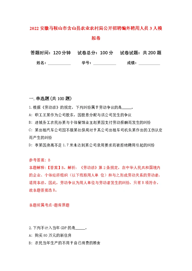 2022安徽马鞍山市含山县农业农村局公开招聘编外聘用人员3人模拟强化练习题(第1次）