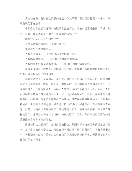 精编之相亲简单自我介绍范文.docx