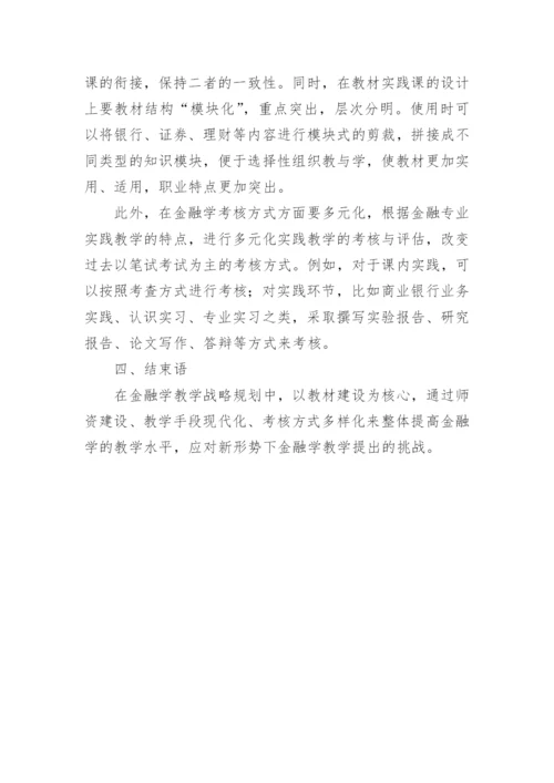 新世纪金融学教课策略论文.docx