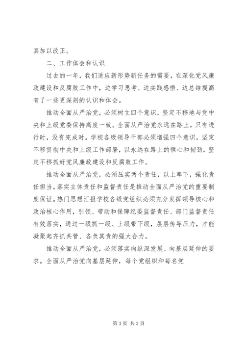 7学校党风廉政建设和反腐败工作报告.docx