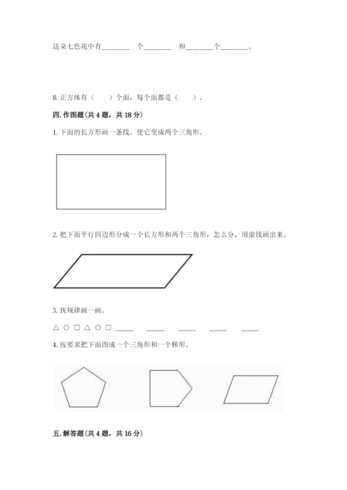 人教版一年级下册数学第一单元 认识图形（二）测试卷及答案（夺冠系列）.docx