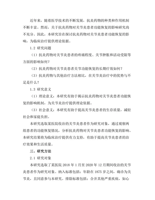 抗炎药物对关节炎患者功能恢复的影响
