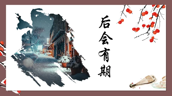 大寒慕相思中式方案通用PPT模版