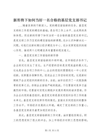 新形势下如何当好一名合格的基层党支部书记 (3).docx