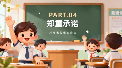 可爱校园3D卡通风班干部竞选心理委员PPT模板