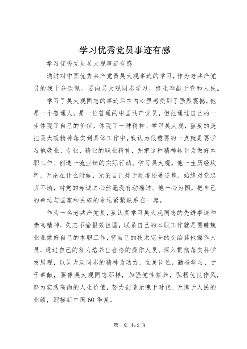 学习优秀党员事迹有感 (3).docx