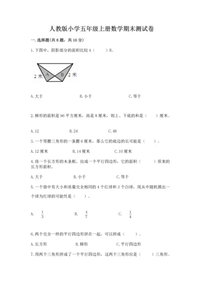 人教版小学五年级上册数学期末测试卷精选答案.docx