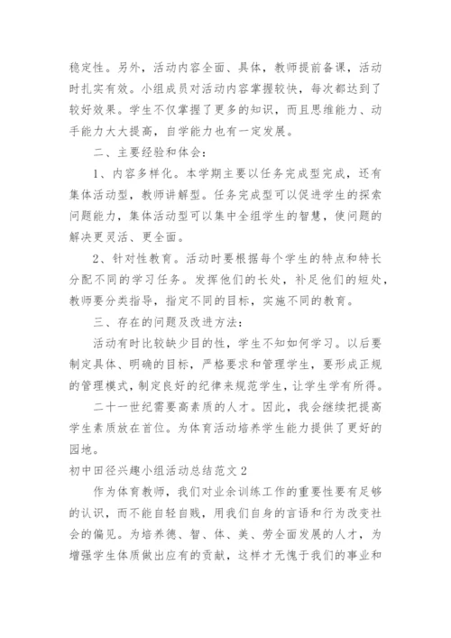 初中田径兴趣小组活动总结.docx