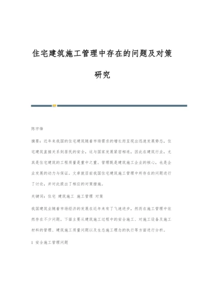 住宅建筑施工管理中存在的问题及对策研究.docx