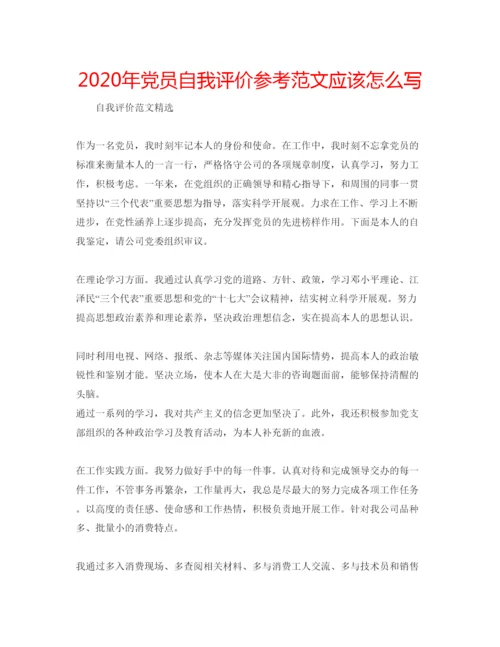 精编年党员自我评价参考范文应该怎么写.docx