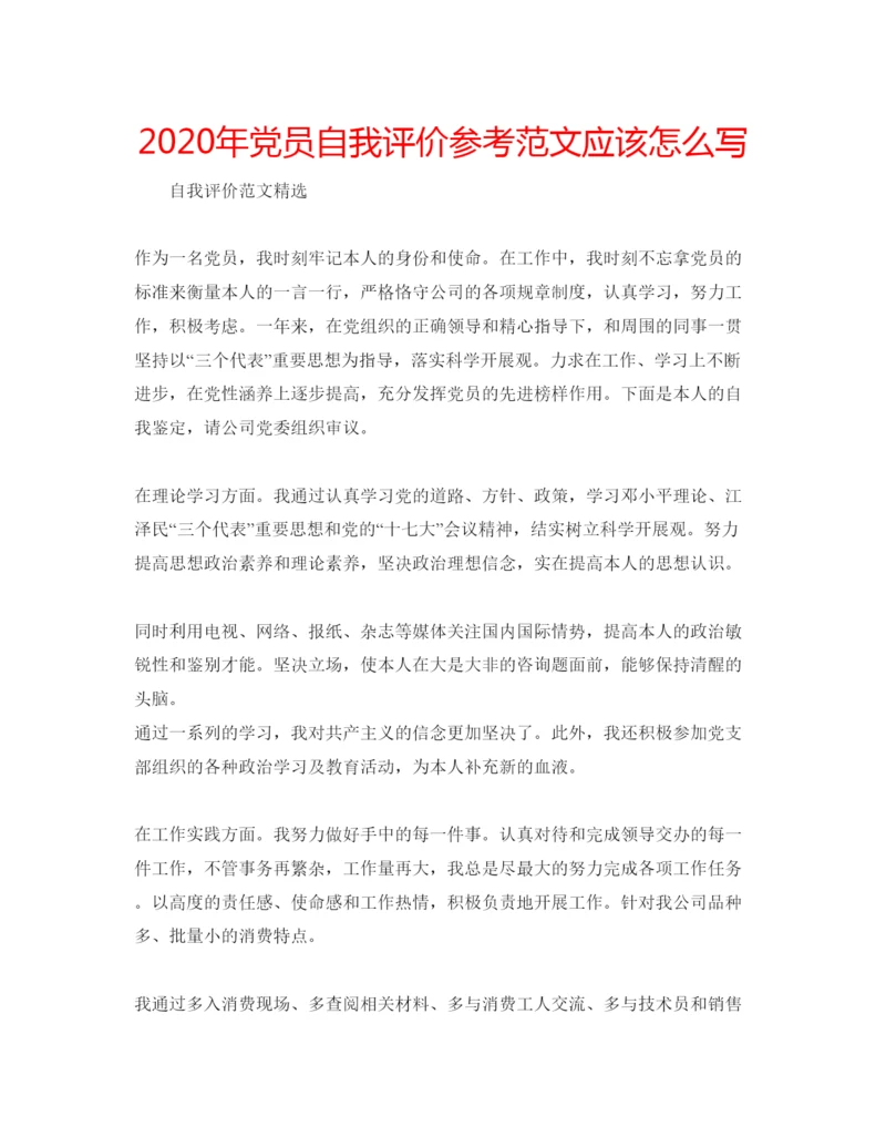 精编年党员自我评价参考范文应该怎么写.docx