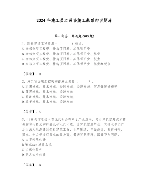 2024年施工员之装修施工基础知识题库附完整答案（精品）.docx