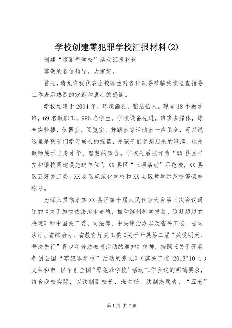 学校创建零犯罪学校汇报材料(2).docx