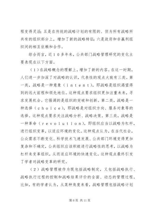 公共部门战略管理研究的兴起与发展 (3).docx