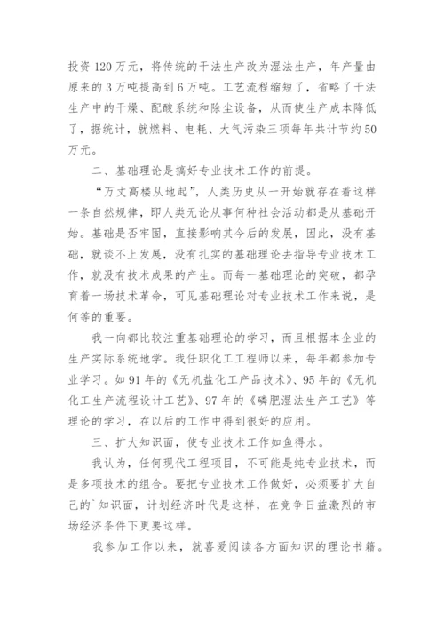 中级职称化工专业技术工作总结.docx