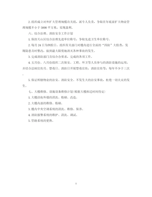 精编之物业公司年度工作计划范文4.docx