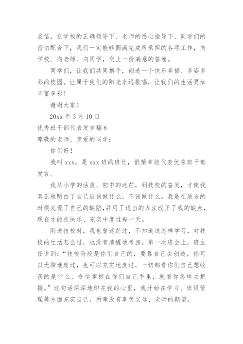 优秀班干部代表发言稿_1.docx