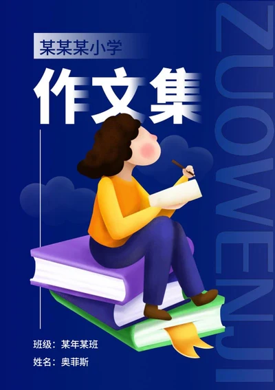 蓝色学生作文集封面word模板