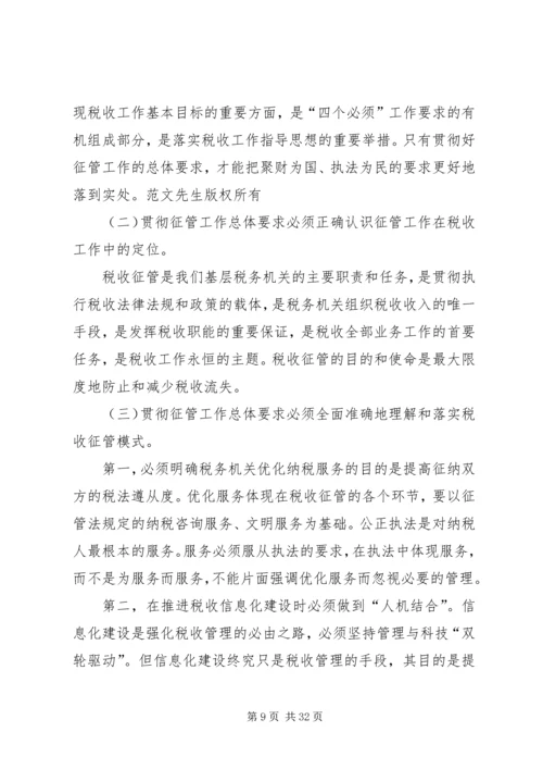 县局党组书记、局长王秋江同志在全县国税征管工作会上的讲话 (3).docx