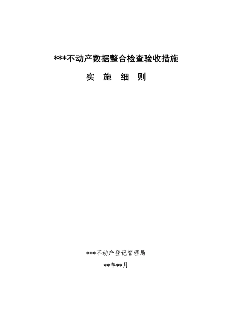 不动产数据整合检查验收实施标准细则.docx