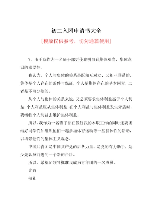 初二入团申请书大全