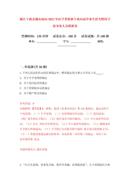 浙江宁波余姚市面向2022年医学类紧缺专业应届毕业生招考聘用卫技事业人员押题训练卷第9卷