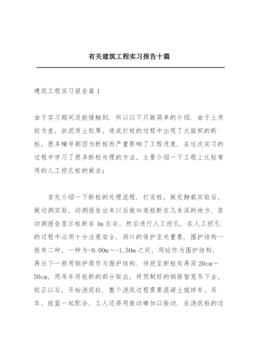 有关建筑工程实习报告十篇.docx