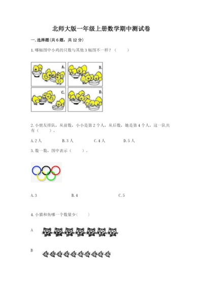 北师大版一年级上册数学期中测试卷及参考答案【满分必刷】.docx