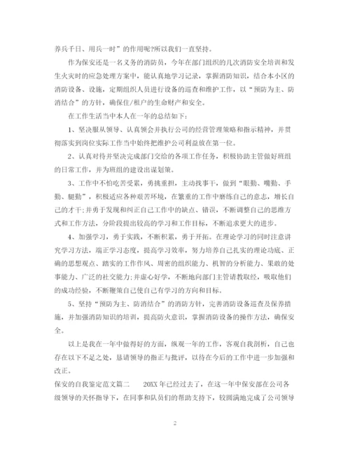 精编之保安的自我鉴定范文.docx