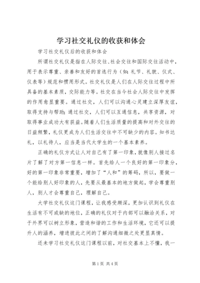 学习社交礼仪的收获和体会 (5).docx