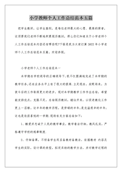 小学教师个人工作总结范本五篇