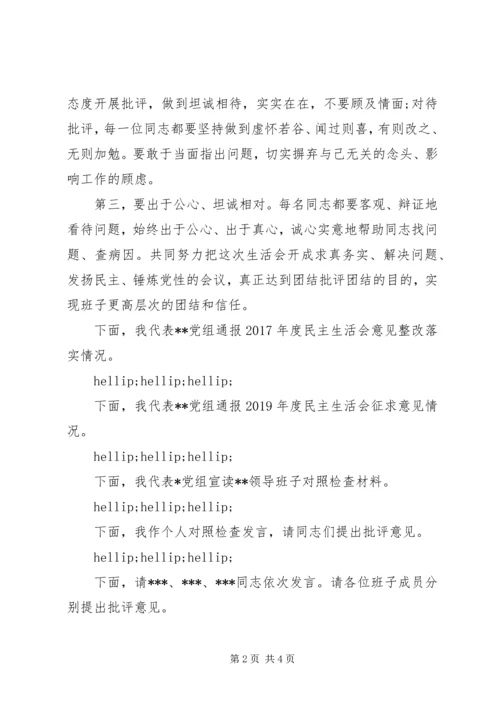 省级机关党组XX年度民主生活会主持词.docx