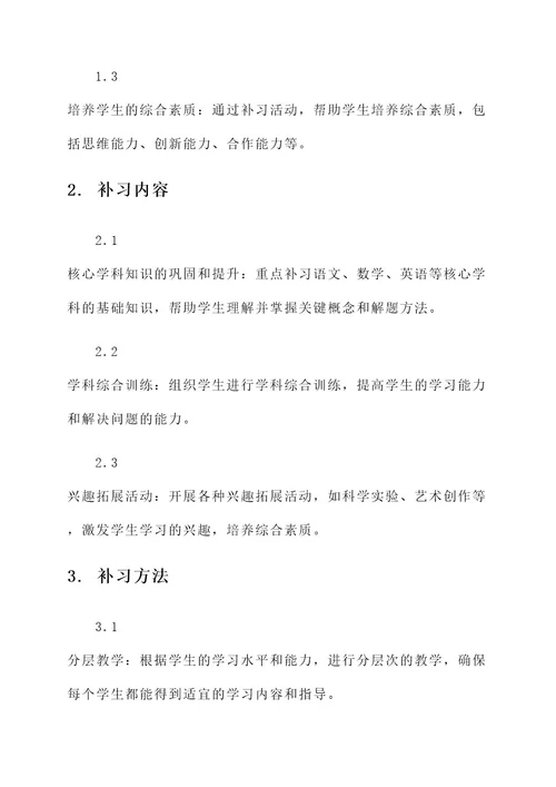 九年义务教育补习方案