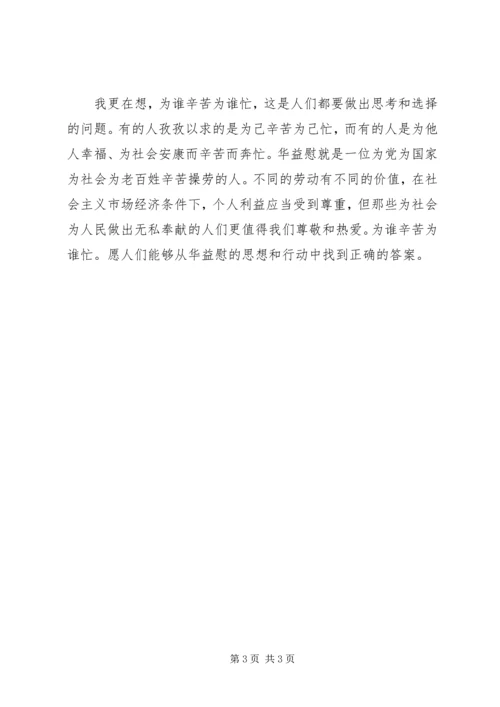 学习华益慰心得体会：为谁辛苦为谁忙 (2).docx