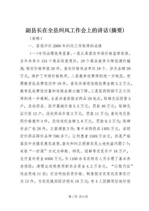 副县长在全县纠风工作会上的讲话(摘要) (2).docx