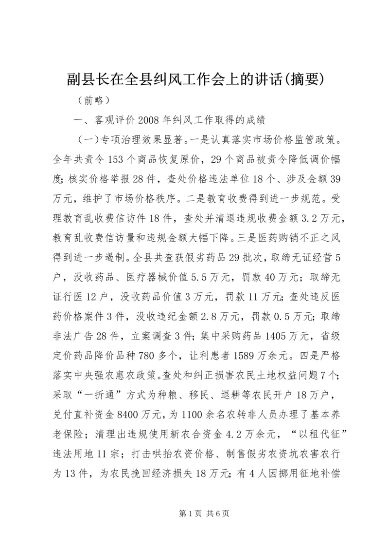 副县长在全县纠风工作会上的讲话(摘要) (2).docx