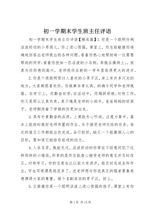 初一学期末学生班主任评语.docx