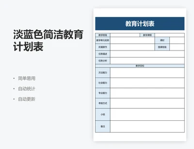 淡蓝色简洁教育计划表