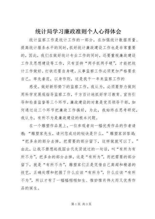 统计局学习廉政准则个人心得体会 (3).docx