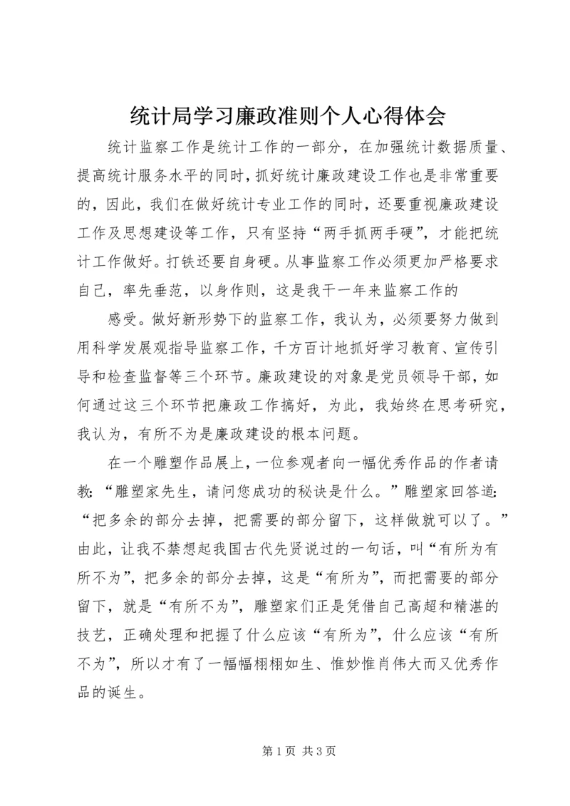 统计局学习廉政准则个人心得体会 (3).docx