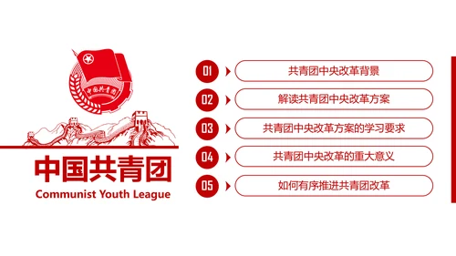 共青团中央改革方案学习教育党课PPT模板